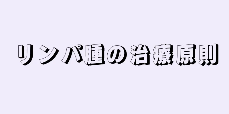 リンパ腫の治療原則