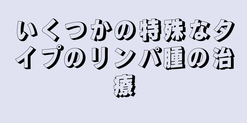 いくつかの特殊なタイプのリンパ腫の治療