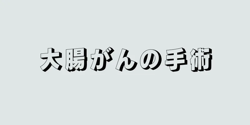 大腸がんの手術