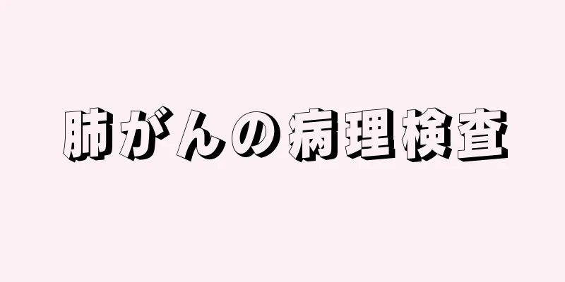 肺がんの病理検査