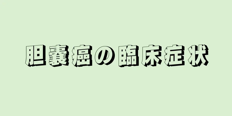 胆嚢癌の臨床症状