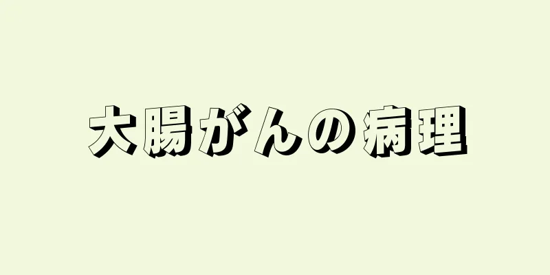 大腸がんの病理