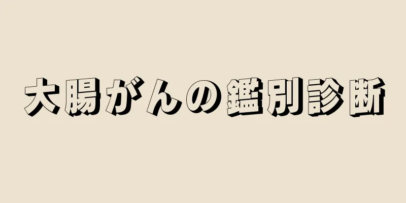 大腸がんの鑑別診断
