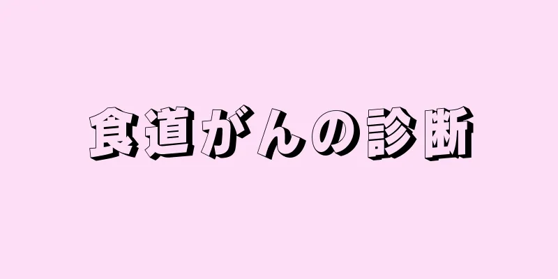 食道がんの診断