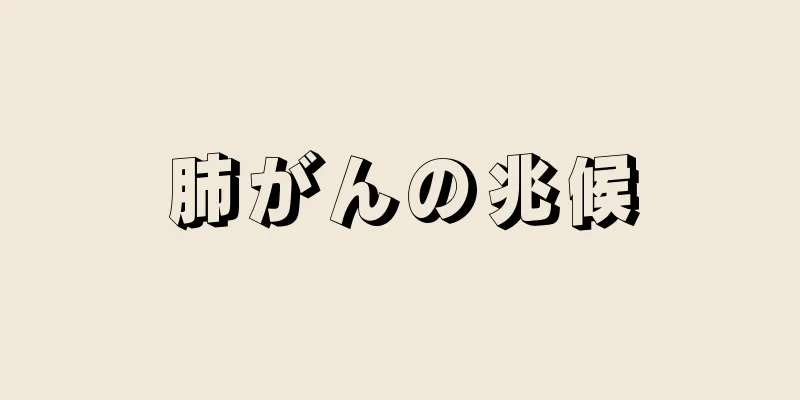 肺がんの兆候