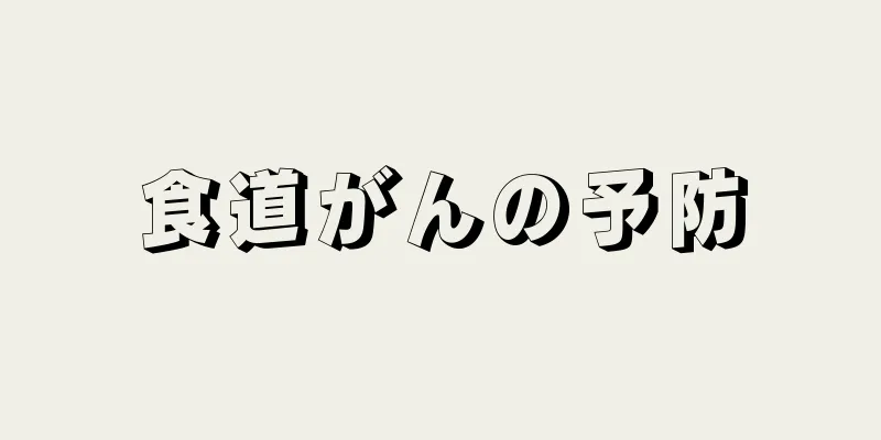 食道がんの予防