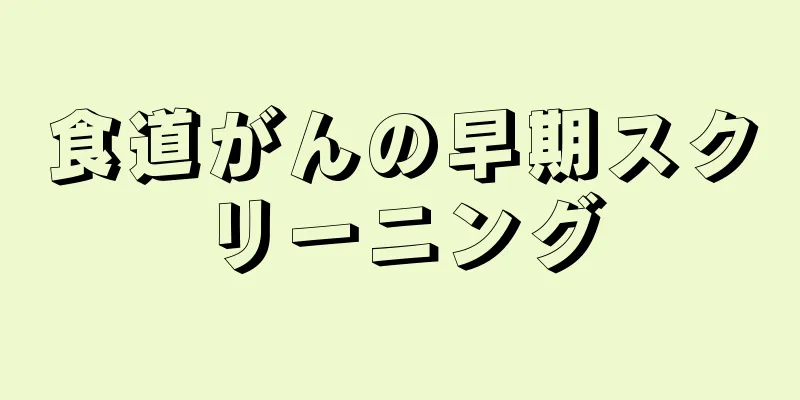 食道がんの早期スクリーニング