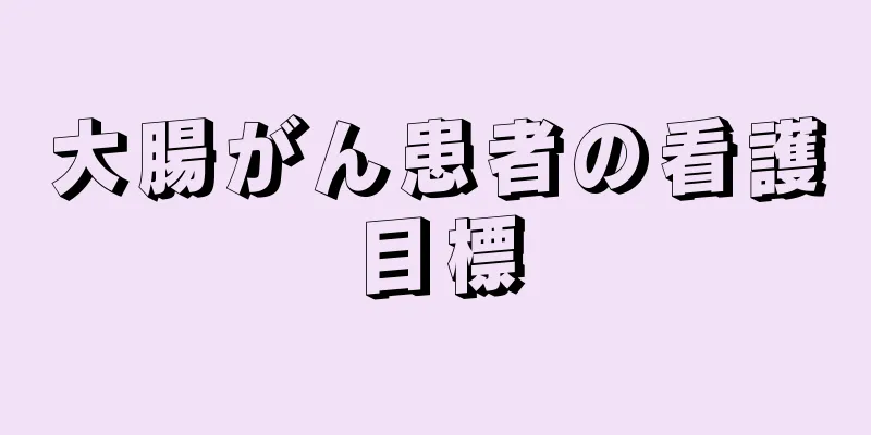 大腸がん患者の看護目標