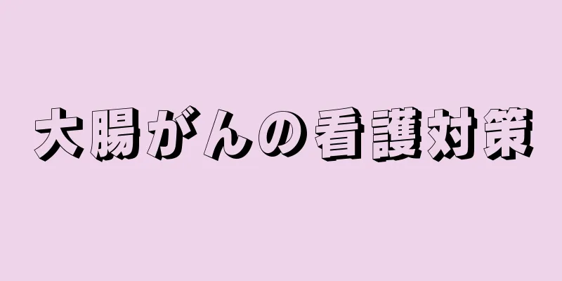 大腸がんの看護対策