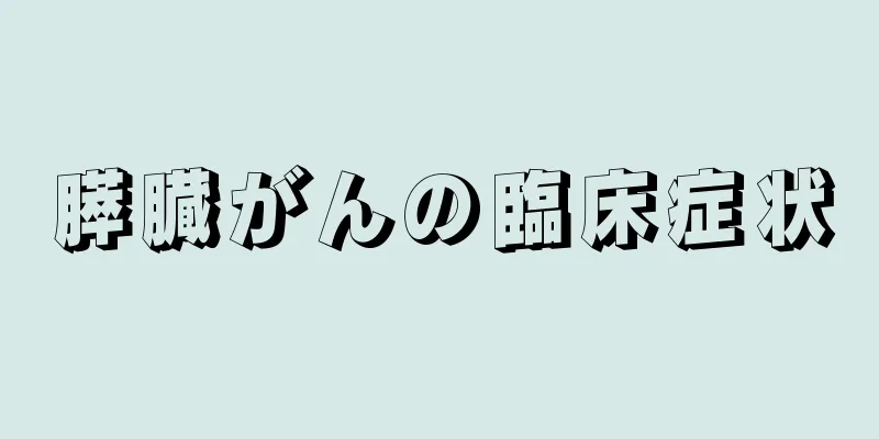 膵臓がんの臨床症状