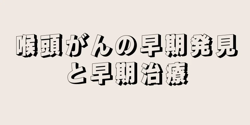 喉頭がんの早期発見と早期治療