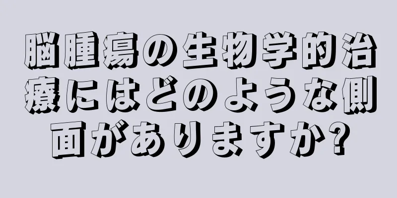 脳腫瘍の生物学的治療にはどのような側面がありますか?