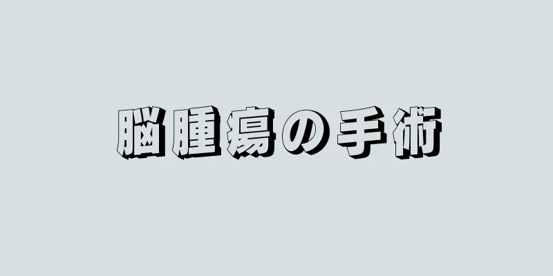 脳腫瘍の手術
