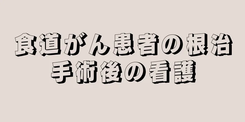 食道がん患者の根治手術後の看護