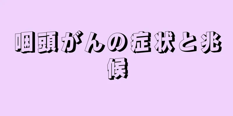 咽頭がんの症状と兆候