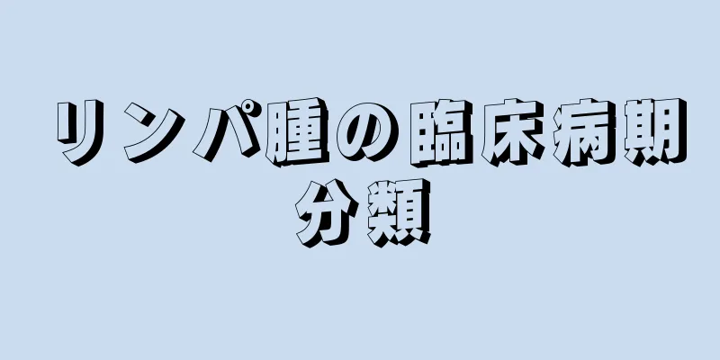 リンパ腫の臨床病期分類