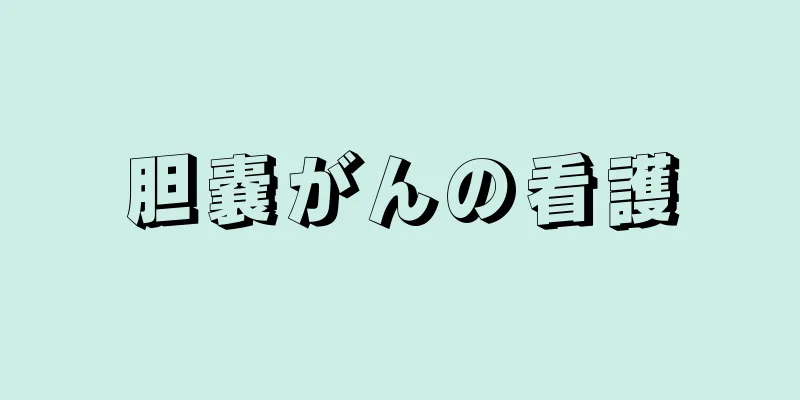 胆嚢がんの看護