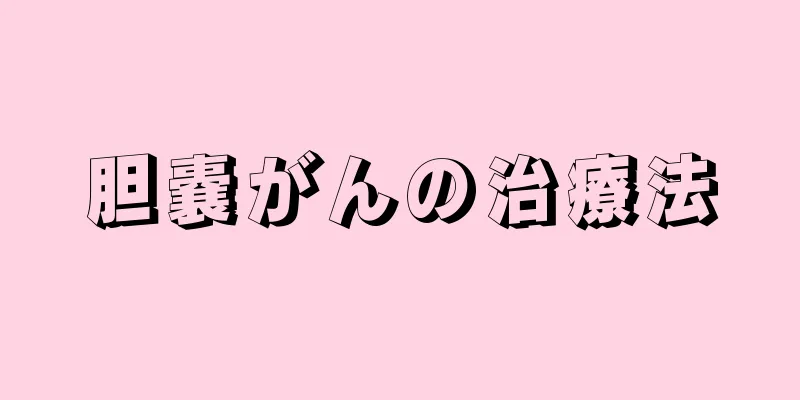 胆嚢がんの治療法