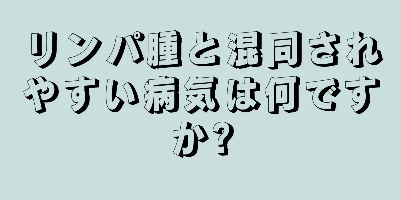 リンパ腫と混同されやすい病気は何ですか?