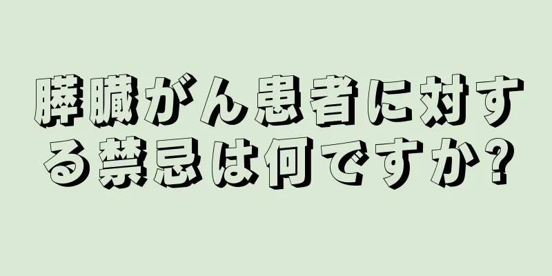 膵臓がん患者に対する禁忌は何ですか?
