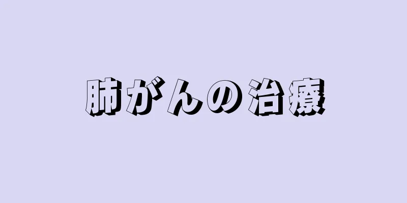 肺がんの治療