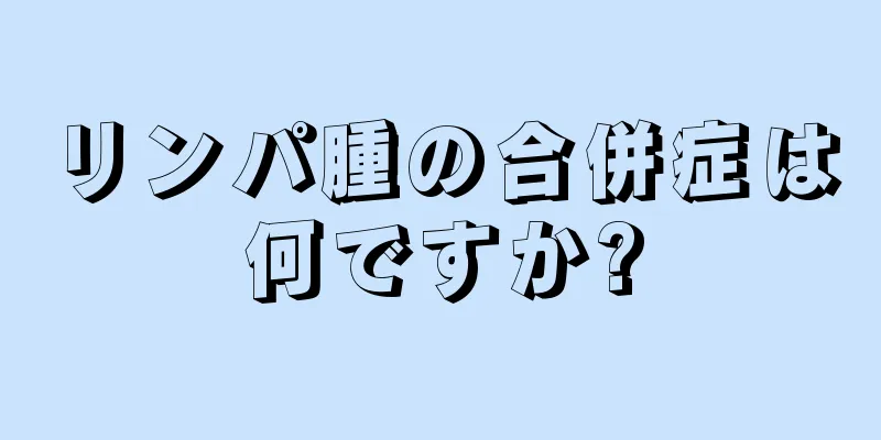リンパ腫の合併症は何ですか?