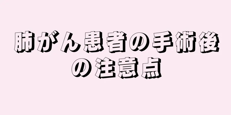肺がん患者の手術後の注意点