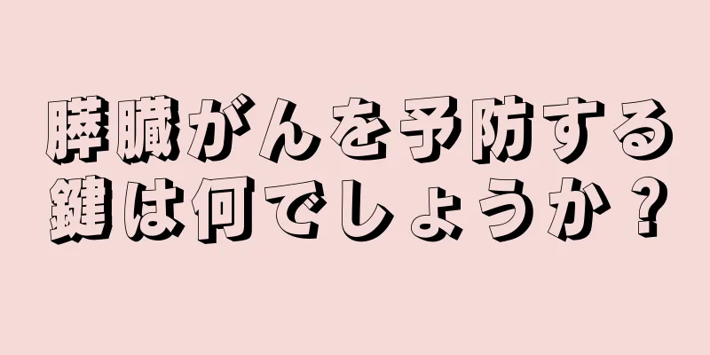膵臓がんを予防する鍵は何でしょうか？