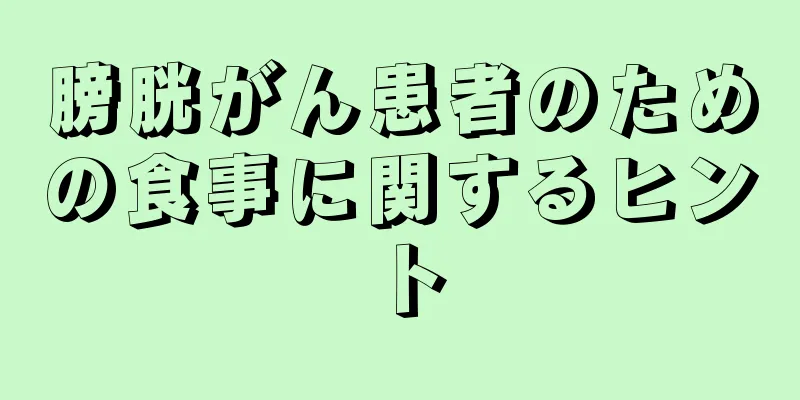 膀胱がん患者のための食事に関するヒント
