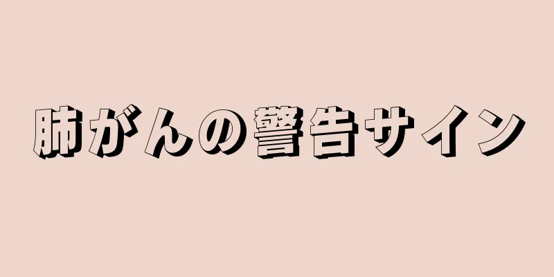 肺がんの警告サイン