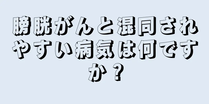 膀胱がんと混同されやすい病気は何ですか？
