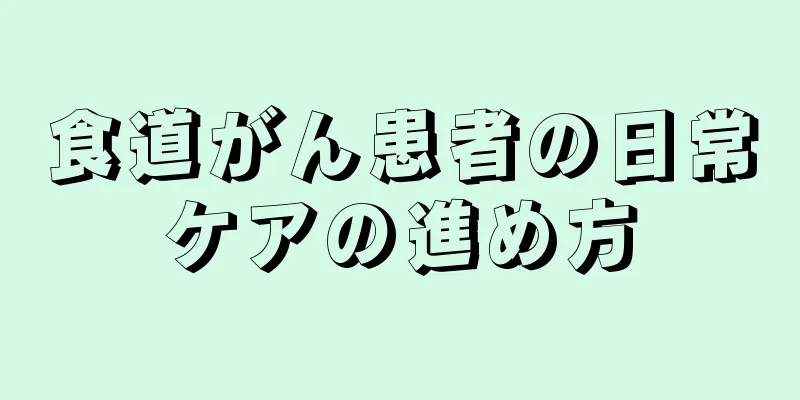 食道がん患者の日常ケアの進め方