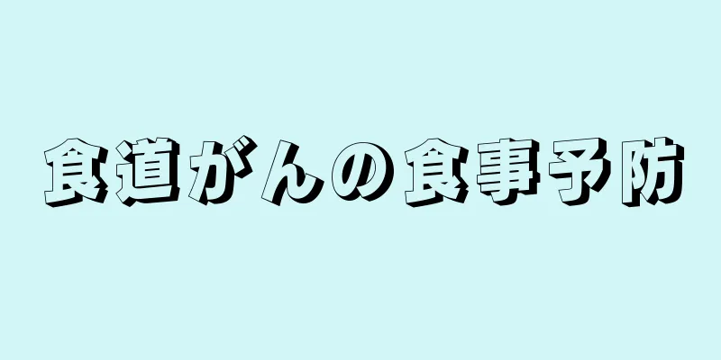 食道がんの食事予防