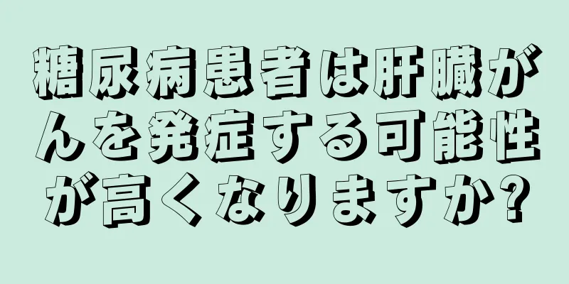 糖尿病患者は肝臓がんを発症する可能性が高くなりますか?