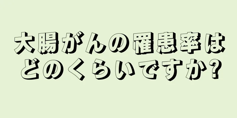 大腸がんの罹患率はどのくらいですか?