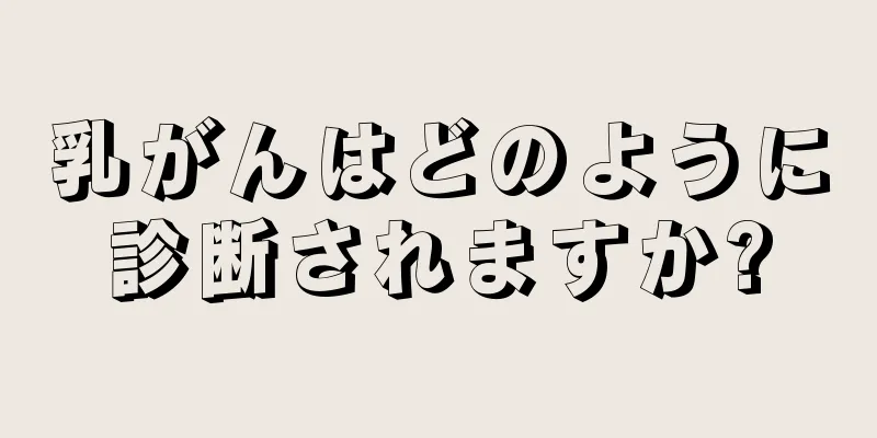 乳がんはどのように診断されますか?