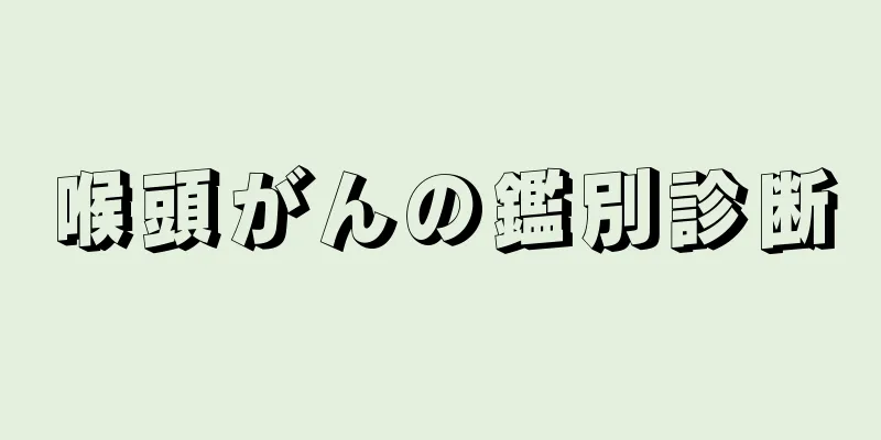 喉頭がんの鑑別診断