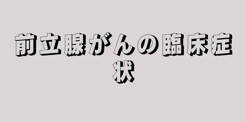 前立腺がんの臨床症状