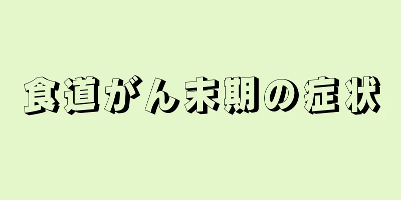 食道がん末期の症状