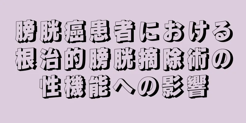 膀胱癌患者における根治的膀胱摘除術の性機能への影響
