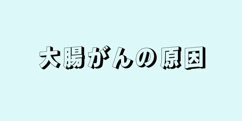 大腸がんの原因