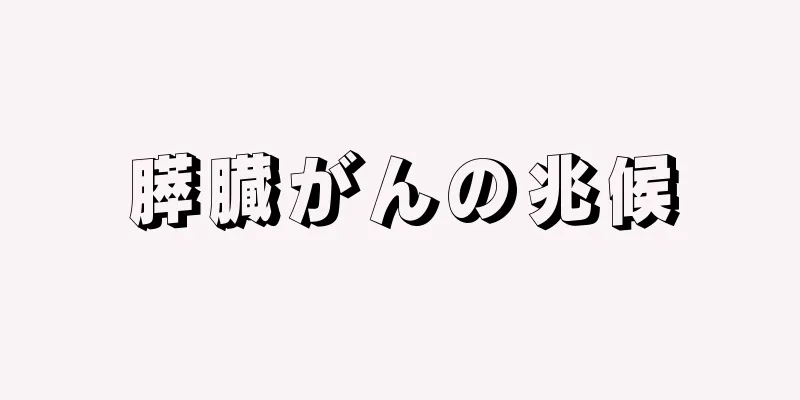 膵臓がんの兆候