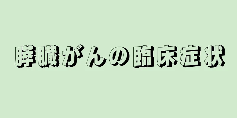 膵臓がんの臨床症状