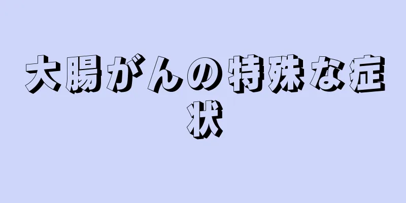 大腸がんの特殊な症状