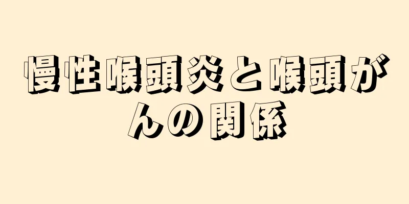 慢性喉頭炎と喉頭がんの関係