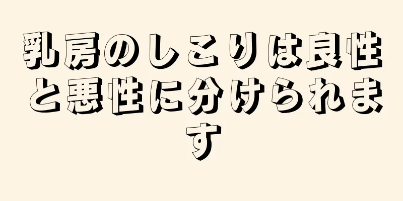 乳房のしこりは良性と悪性に分けられます