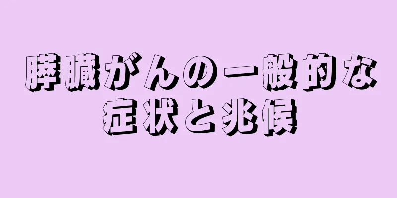 膵臓がんの一般的な症状と兆候