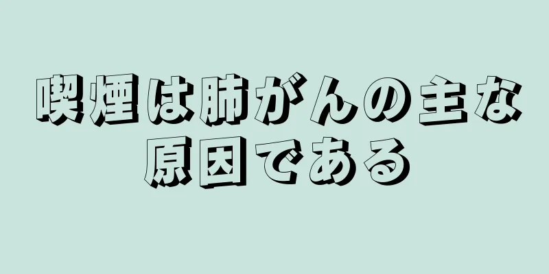 喫煙は肺がんの主な原因である