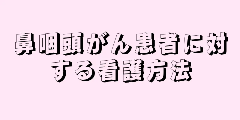 鼻咽頭がん患者に対する看護方法