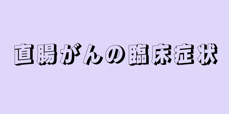 直腸がんの臨床症状